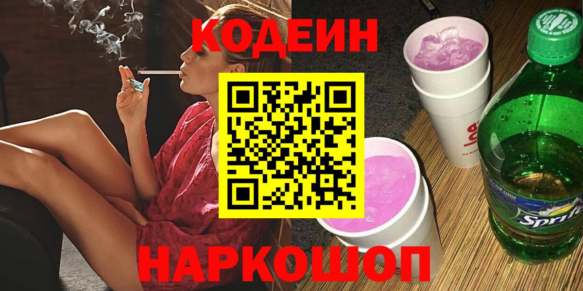 Codein напиток Lean (лин)  Кодеиновый сироп Lean напиток Lean (лин)  Пятигорск  Вход с VPN 
